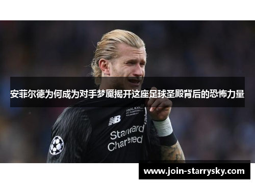 安菲尔德为何成为对手梦魇揭开这座足球圣殿背后的恐怖力量