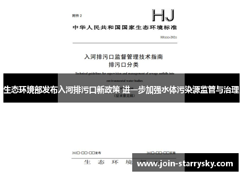 生态环境部发布入河排污口新政策 进一步加强水体污染源监管与治理