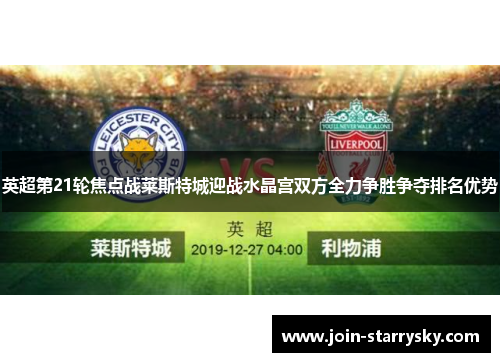 英超第21轮焦点战莱斯特城迎战水晶宫双方全力争胜争夺排名优势