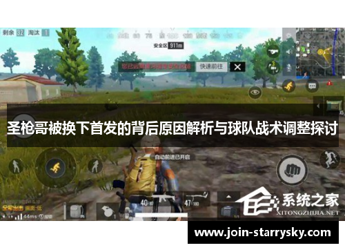 圣枪哥被换下首发的背后原因解析与球队战术调整探讨