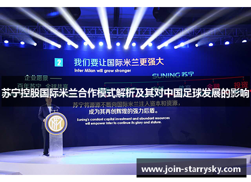 苏宁控股国际米兰合作模式解析及其对中国足球发展的影响