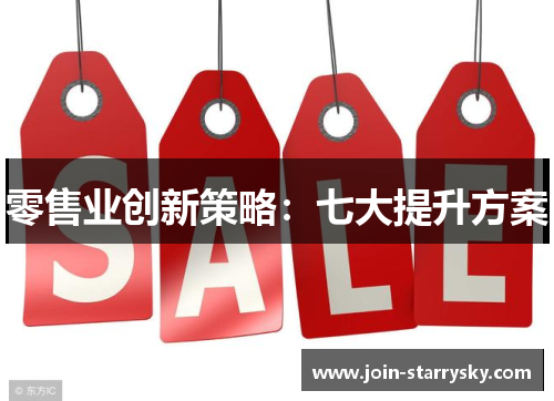零售业创新策略：七大提升方案