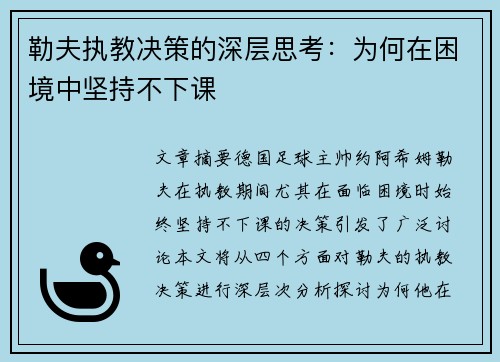 勒夫执教决策的深层思考：为何在困境中坚持不下课