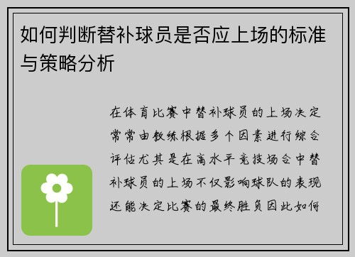 如何判断替补球员是否应上场的标准与策略分析
