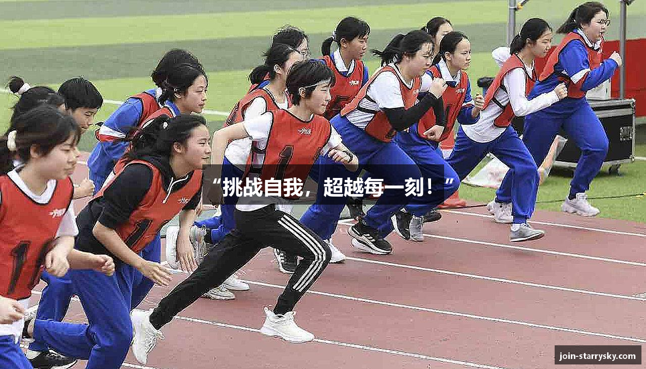 “挑战自我，超越每一刻！”