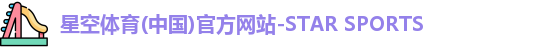 星空体育